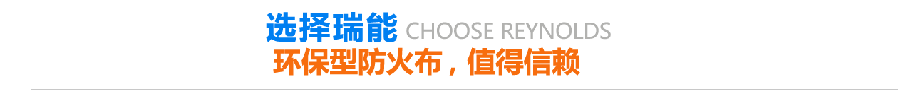 環(huán)保型防火布，值得信賴(lài)